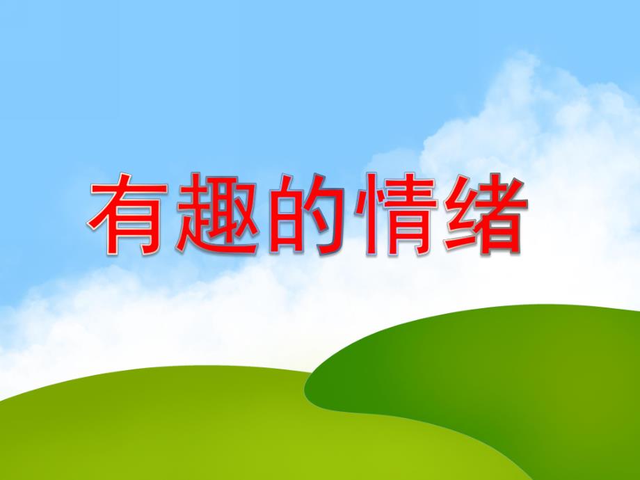 大班健康《情绪的奥秘》PPT课件教案微课件.ppt_第1页