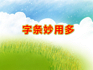 字条妙用多PPT课件教案图片语言讲述活动《字条的妙用》.ppt