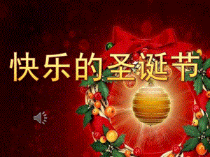 大班《快乐的圣诞节》PPT课件教案音乐PPT.ppt