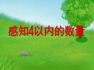 小班数学《感知4以内的数量》PPT课件教案PPT课件.ppt