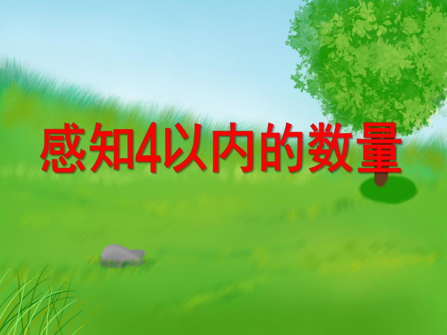 小班数学《感知4以内的数量》PPT课件教案PPT课件.ppt_第1页