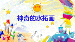 大班美术《神奇的水拓画》PPT课件教案大班美术《神奇的水拓画》微课件.ppt