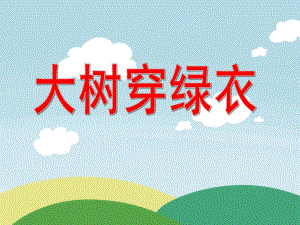 小班美术《大树穿绿衣》PPT课件大树穿绿衣.ppt