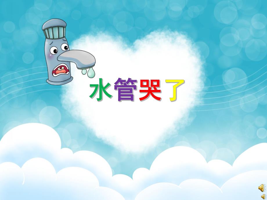 幼儿园儿歌《水管哭了》PPT课件配音音乐PPT课件.ppt_第1页