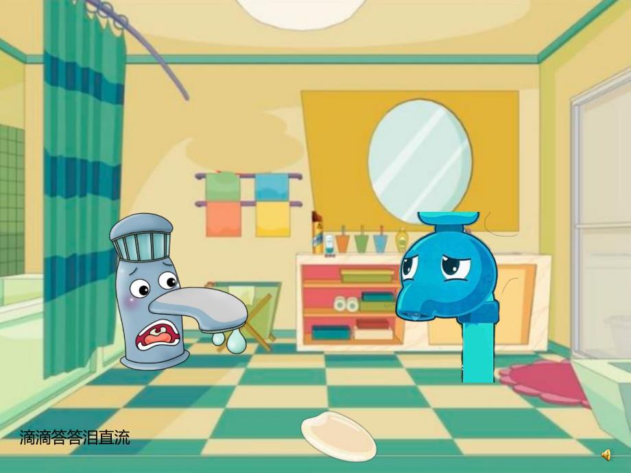 幼儿园儿歌《水管哭了》PPT课件配音音乐PPT课件.ppt_第3页