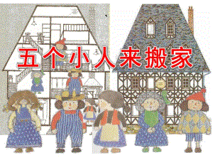大班数学《五个小人来搬家》PPT课件教案5个小人来搬家.ppt