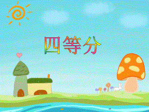 大班数学优质课《四等分》PPT课件教案PPT课件.ppt