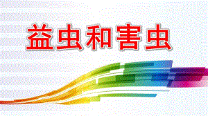 益虫和害虫PPT课件教案图片益虫和害虫.ppt
