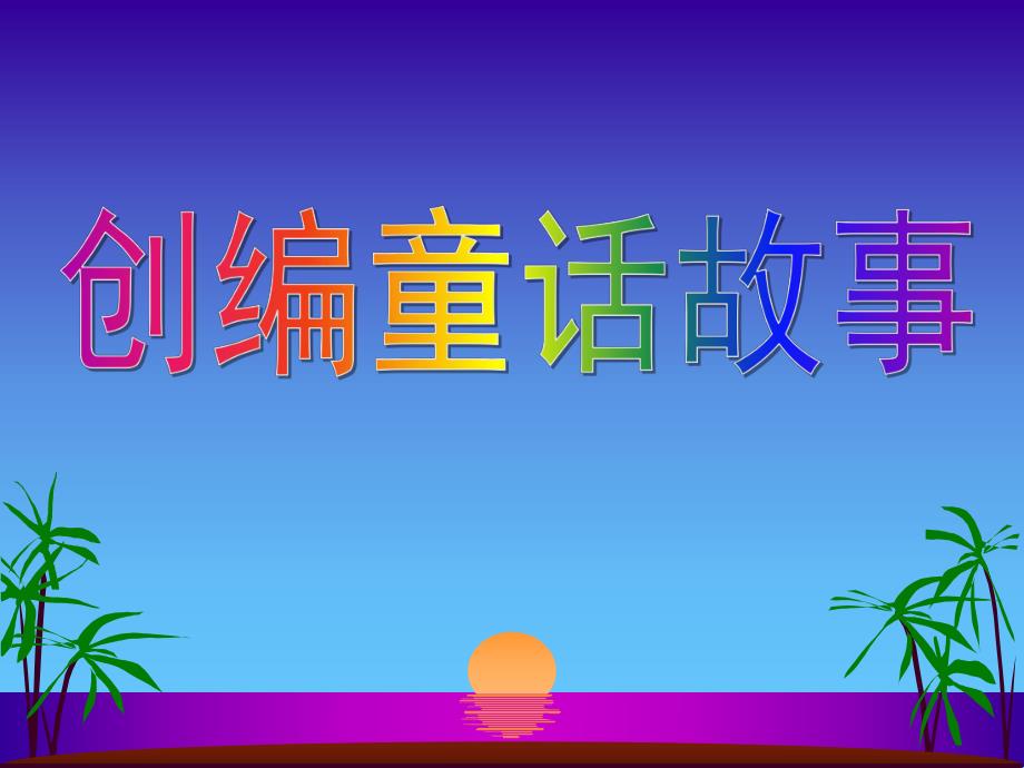 幼儿园创编童话故事PPT课件创编童话故事.ppt_第1页