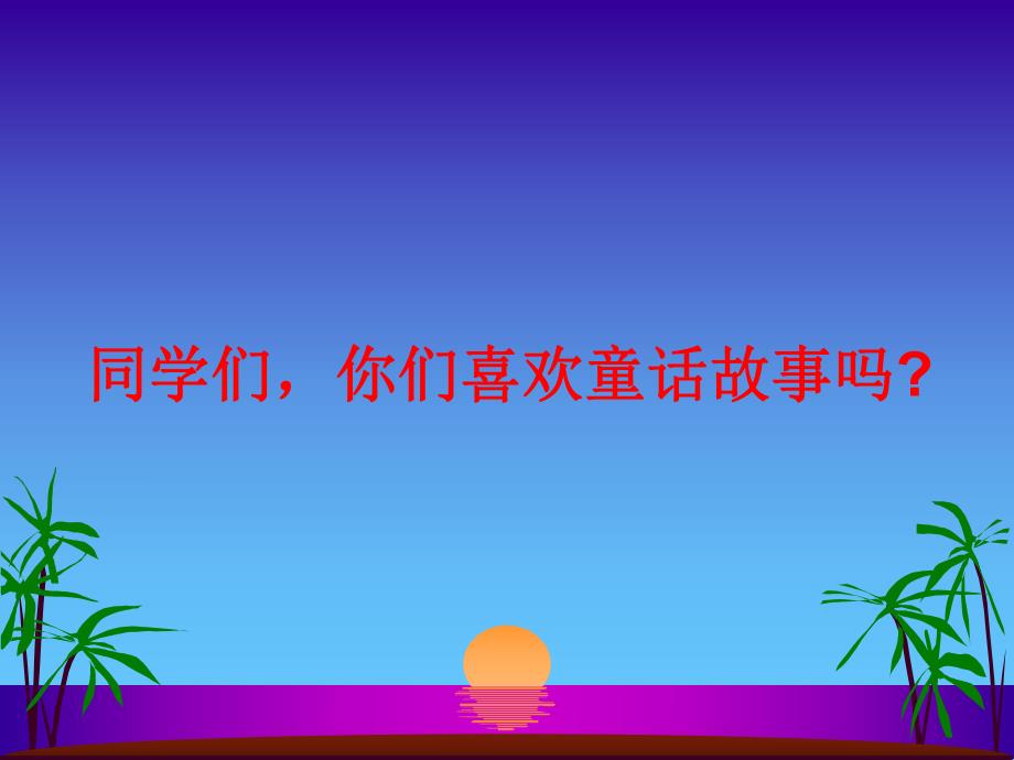 幼儿园创编童话故事PPT课件创编童话故事.ppt_第2页