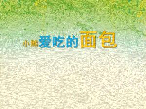 小班艺术《小熊爱吃的面包》PPT课件小班艺术《小熊爱吃的面包》PPT课件.ppt