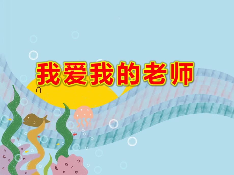 幼儿园我爱我的老师PPT课件教案图片我为老师唱首歌.ppt_第1页