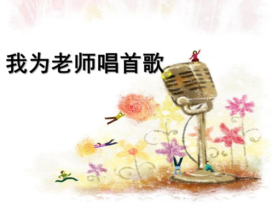 幼儿园我爱我的老师PPT课件教案图片我为老师唱首歌.ppt_第2页