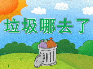 大班科学《垃圾哪去了》PPT课件教案PPT课件.ppt