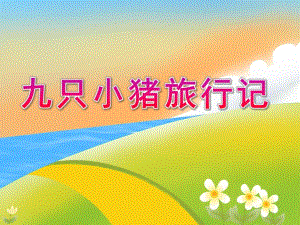 大班社会《九只小猪旅行记》PPT课件教案九只小猪旅行记.ppt
