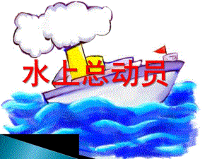 中班科学《水上运动员》PPT课件幼儿园-各种各样的船.ppt