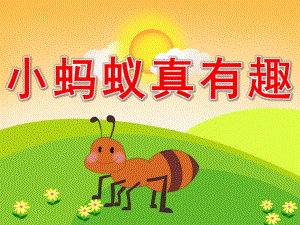 小班听说游戏《小蚂蚁真有趣》PPT课件教案PPT课件.ppt