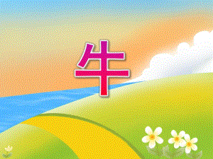 大班科学《牛》PPT课件教案大班科学牛.ppt