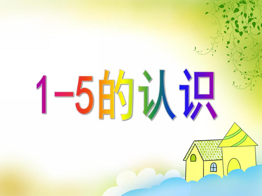 小班数学优质课《1-5的认识》PPT课件小班数学优质课《1-5的认识》PPT课件.ppt_第1页