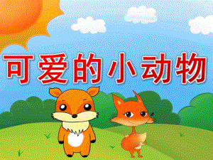 幼儿园《可爱的小动物》PPT课件教案PPT课件.ppt