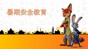 幼儿园大班暑假安全教育PPT课件教案幼儿园暑假安全.ppt