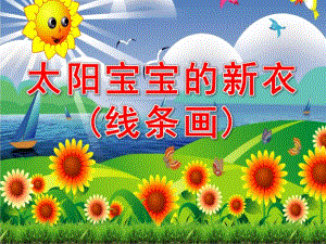 小班美术活动《太阳宝宝的新衣(线条画)》PPT课件教案PPT课件.ppt