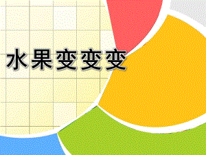 小班科学《水果变变变》PPT课件教案水果变变变.ppt