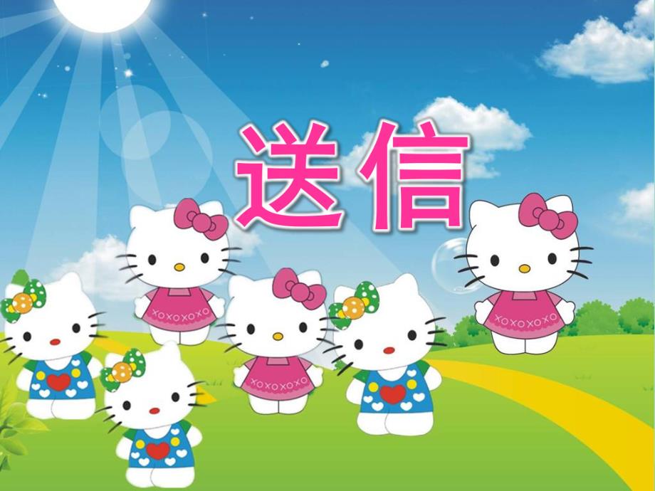 小班数学《送信》PPT课件教案小班数学《送信》.ppt_第1页