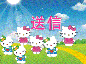 小班数学《送信》PPT课件教案小班数学《送信》.ppt