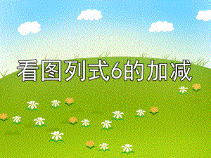 大班数学《看图列式6的加减》PPT课件看图列式大班.ppt