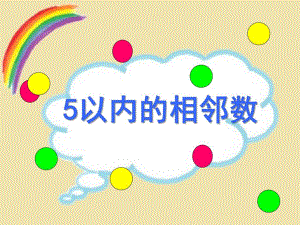 幼儿园《5以内的相邻数》PPT课件教案《5以内的相邻数》.ppt