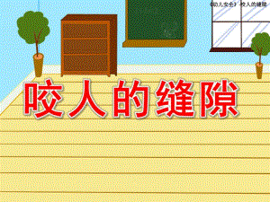 小班安全《咬人的缝隙》PPT课件教案咬人的缝隙.ppt