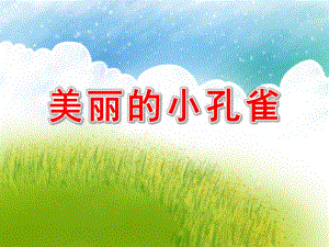 大班舞蹈欣赏《美丽的小孔雀》PPT课件教案美丽的孔雀{副本.ppt