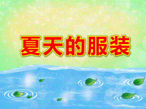 小班《夏天的服装》PPT课件教案夏天的衣物@.ppt