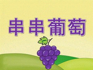 小班美术《串串葡萄》PPT课件教案PPT课件.ppt