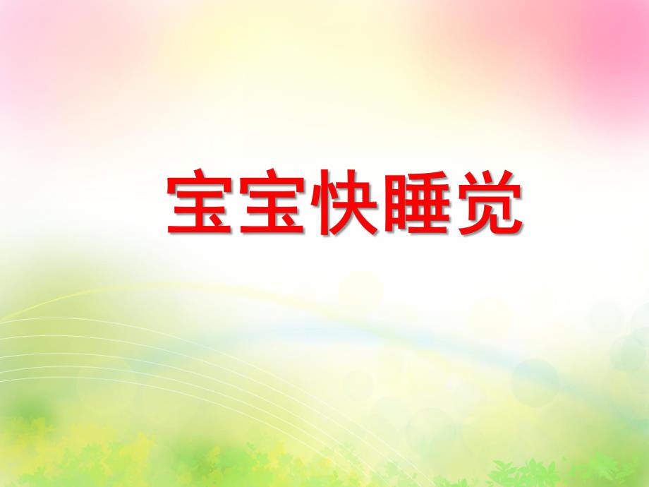 小班健康活动《宝宝快睡觉》PPT课件教案PPT课件.ppt_第1页