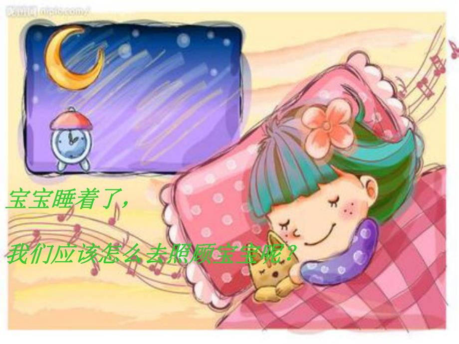 小班健康活动《宝宝快睡觉》PPT课件教案PPT课件.ppt_第3页