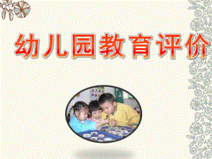 幼儿园教育评价的PPT课件幼儿园教育评价二(..ppt