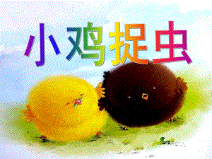 小班综合活动《小鸡捉虫》PPT课件教案.ppt