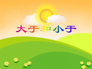 大班数学活动《大于和小于》PPT课件大班数学活动《大于和小于》PPT课件.ppt