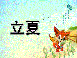 幼儿园立夏PPT.ppt