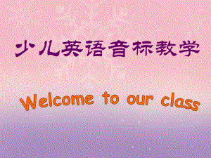 少儿英语音标教学PPT课件少儿英语音标教学PPT课件.ppt