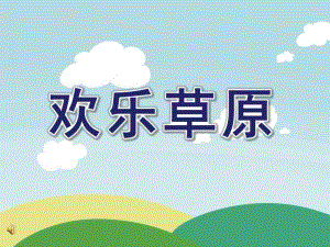 大班主题音乐《欢乐草原》PPT课件教案.ppt