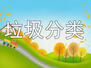 大班社会《垃圾分类》PPT课件教案PPT课件.ppt