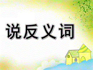 学前班《说反义词》PPT课件教案新学前班学说反义词.ppt
