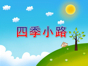 大班美术《四季小路》PPT课件教案四季小路——大班美术.ppt