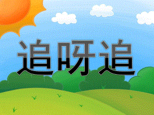 小班语言活动《追呀追》PPT课件教案PPT课件.ppt