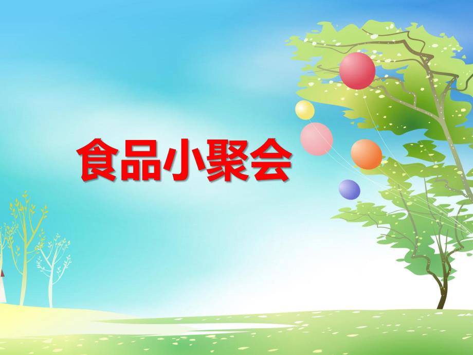 小班数学《食品小聚会》PPT课件教案ppt课件.ppt_第1页