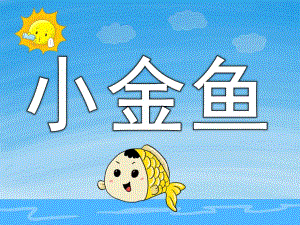 小班科学活动《小金鱼》PPT课件教案视频PPT课件.ppt