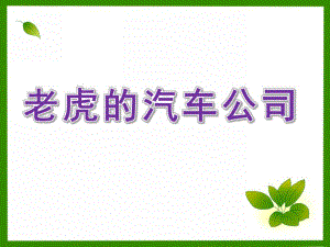 小班语言《老虎的汽车公司》PPT课件音频幼儿园小班多媒体语言活动-老虎的汽车公司.ppt